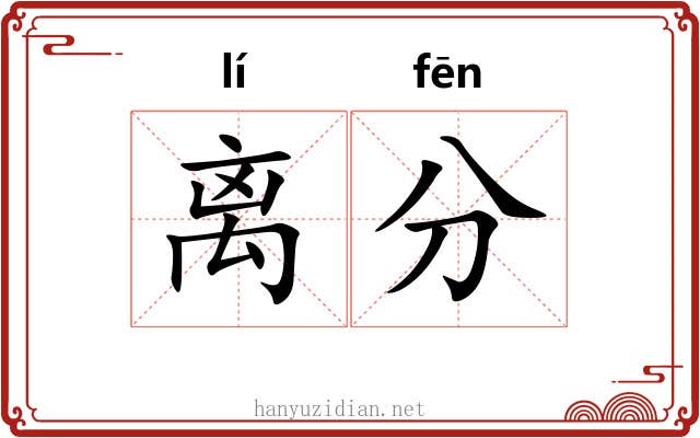 离分 离分