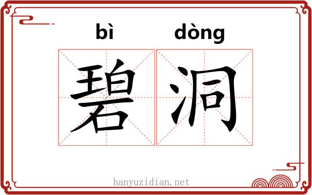 碧洞