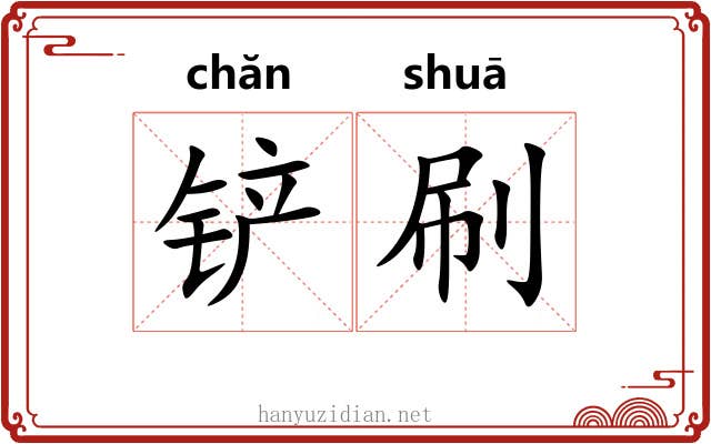 铲刷