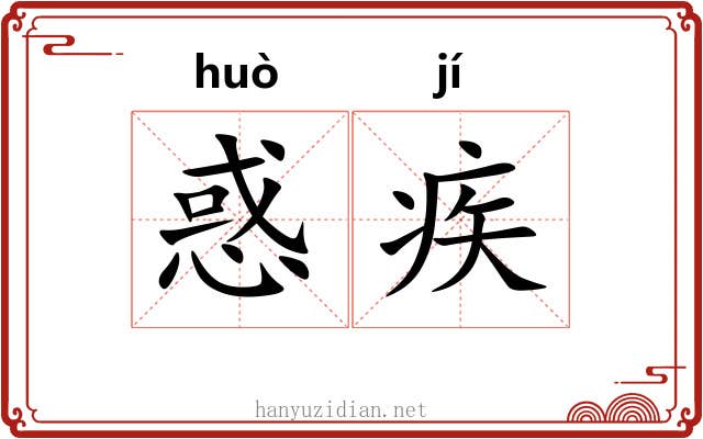 惑疾