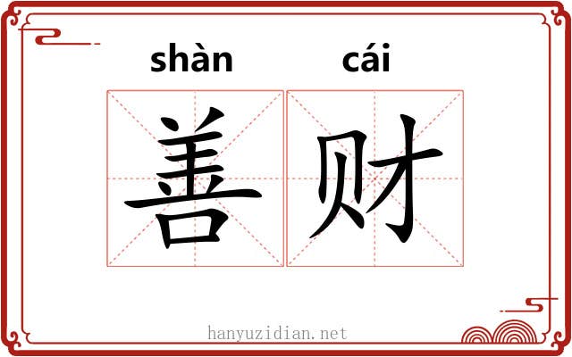 善财 善财