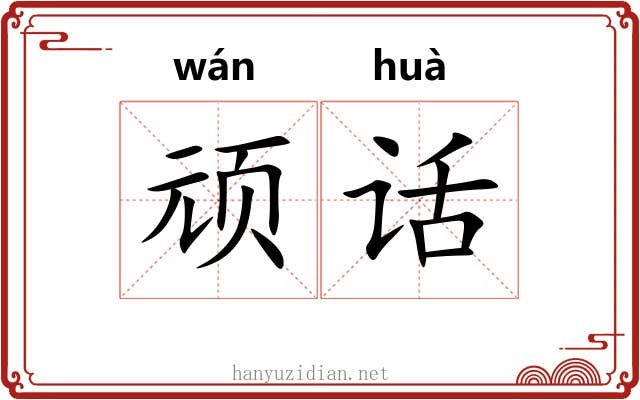 顽话