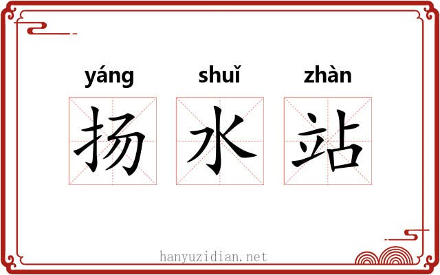 扬水站
