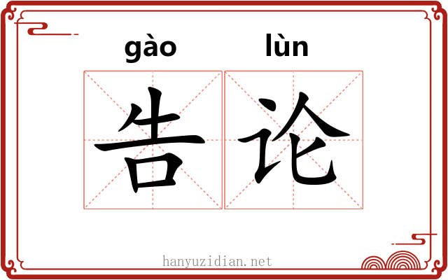 告论 告论