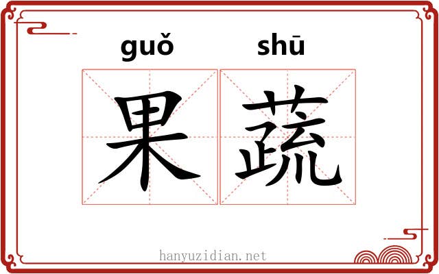 果蔬