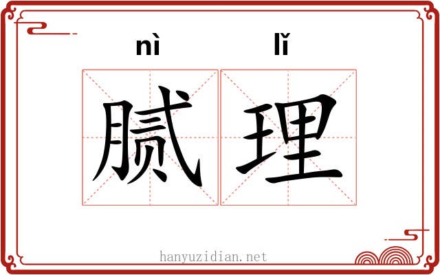 腻理 腻理