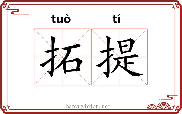 拓提