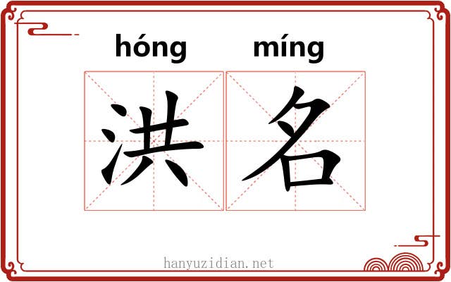 洪名 洪名