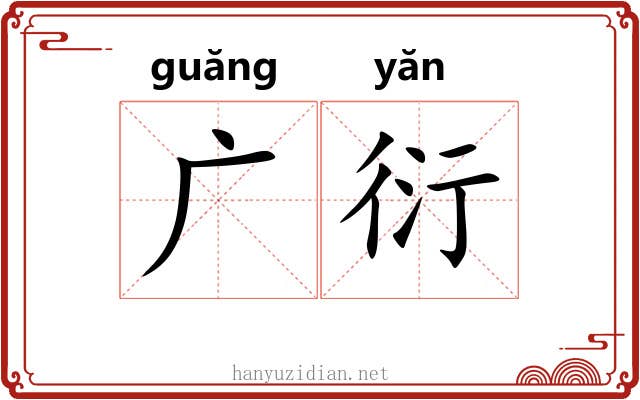 广衍 广衍