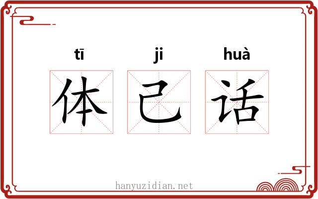 体己话