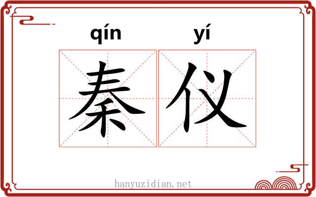 秦仪