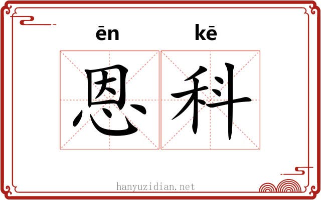 恩科 恩科