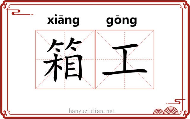 箱工 箱工