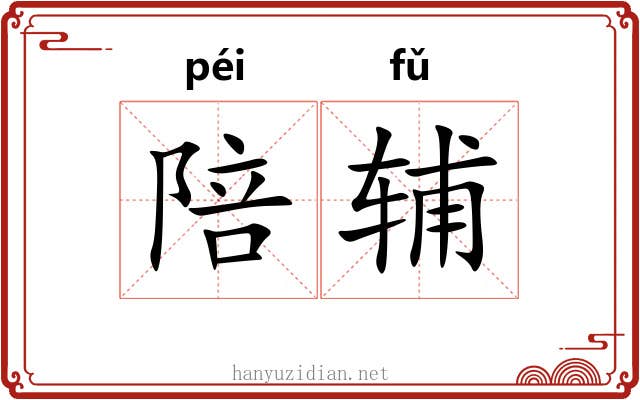 陪辅