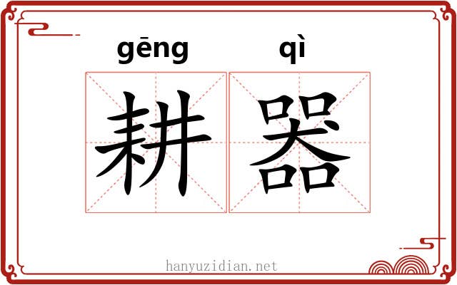 耕器