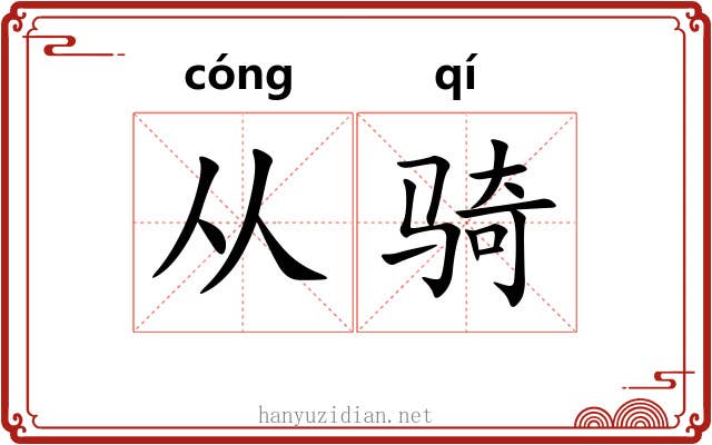从骑 从骑
