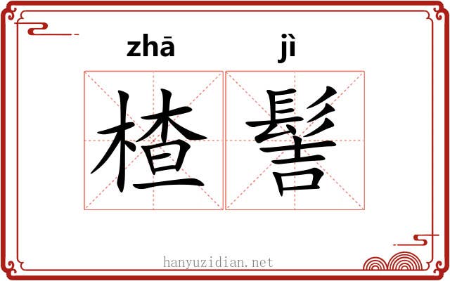 楂髻
