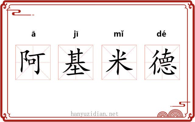阿基米德
