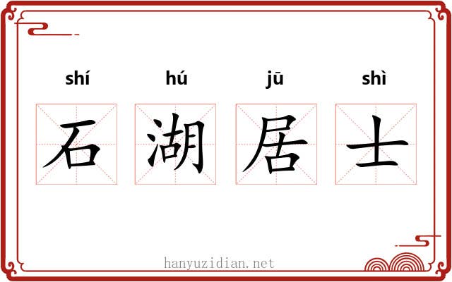 石湖居士 石湖居士