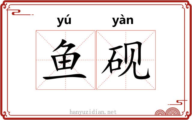 鱼砚 鱼砚