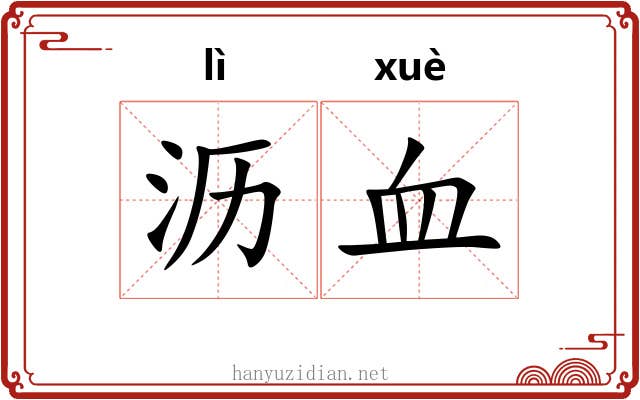 沥血 沥血