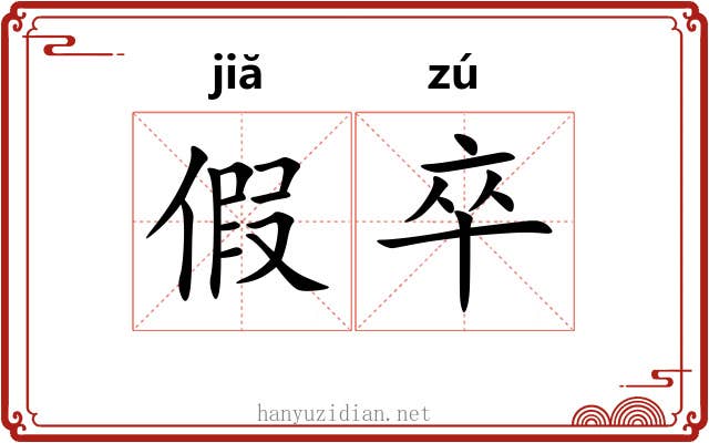 假卒 假卒