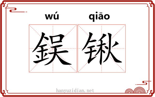 鋘锹