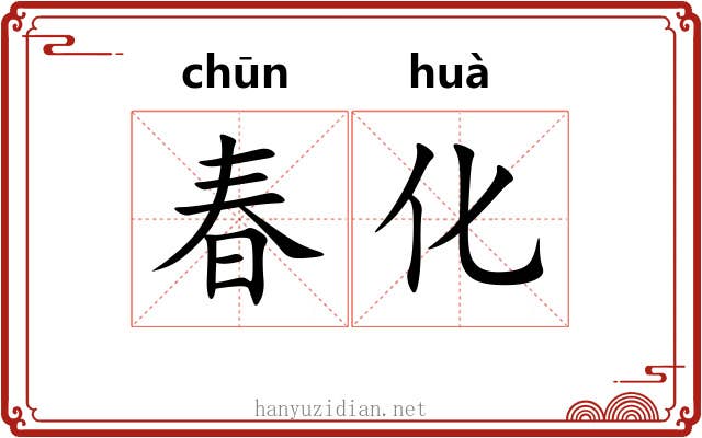 春化 春化