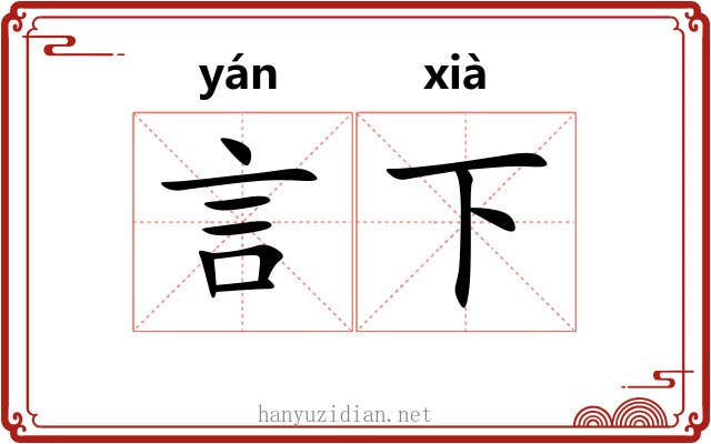 言下