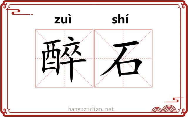 醉石 醉石