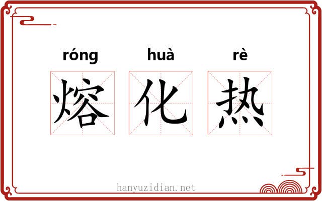 熔化热