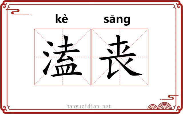 溘丧