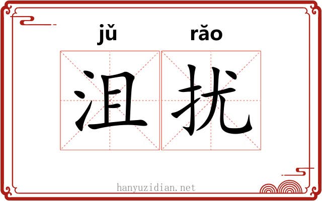 沮扰