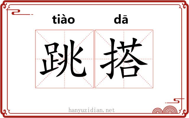 跳搭 跳搭