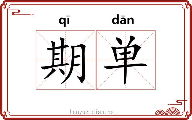 期单