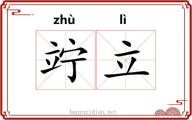 竚立