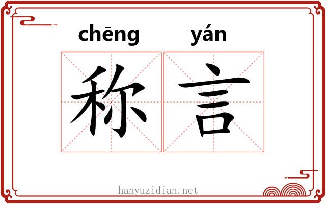 称言 称言