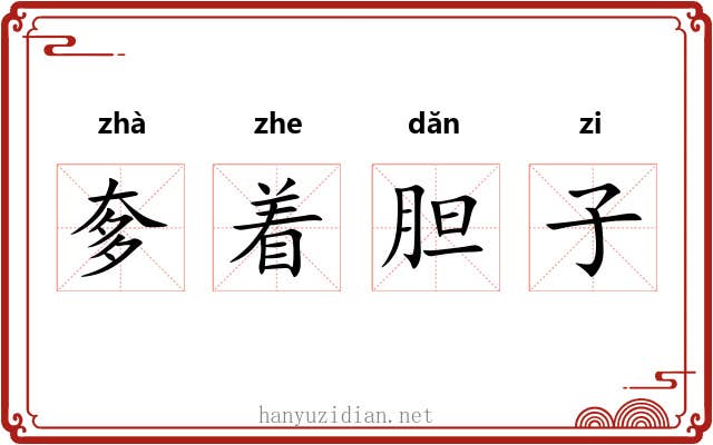 奓着胆子