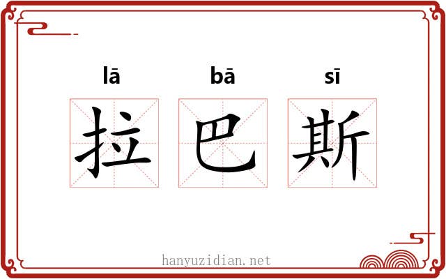 拉巴斯 拉巴斯