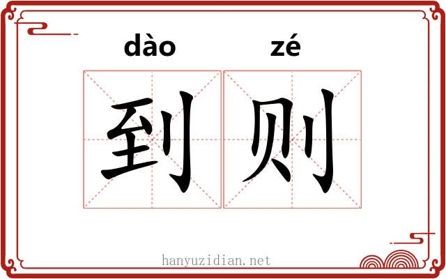 到则 到则