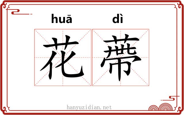 花蔕 花蔕