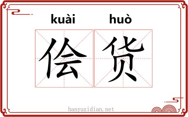 侩货