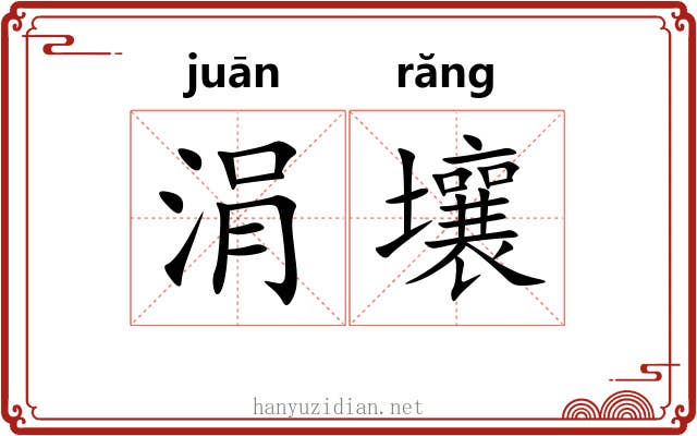 涓壤