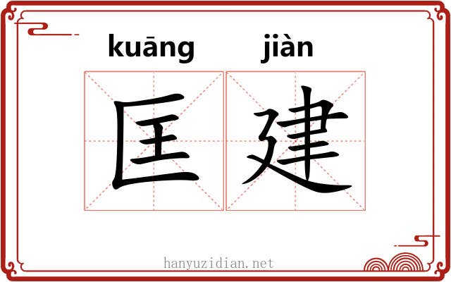 匡建 匡建