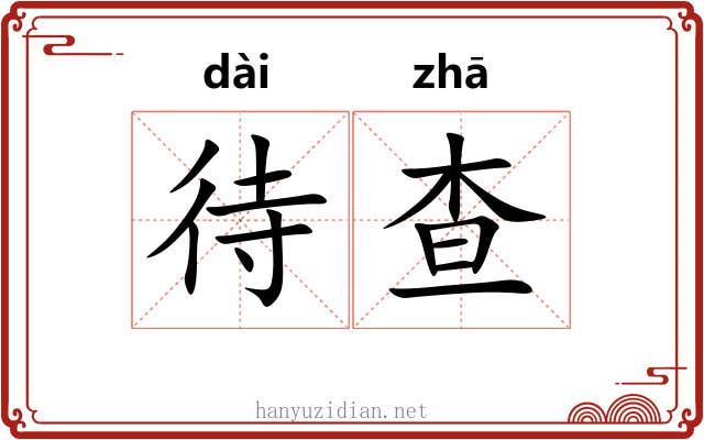 待查