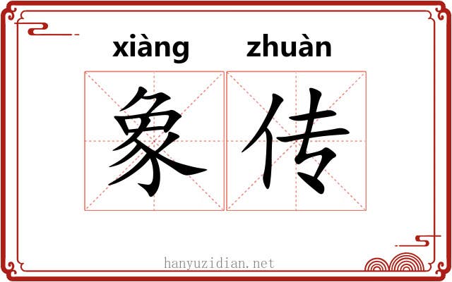 象传