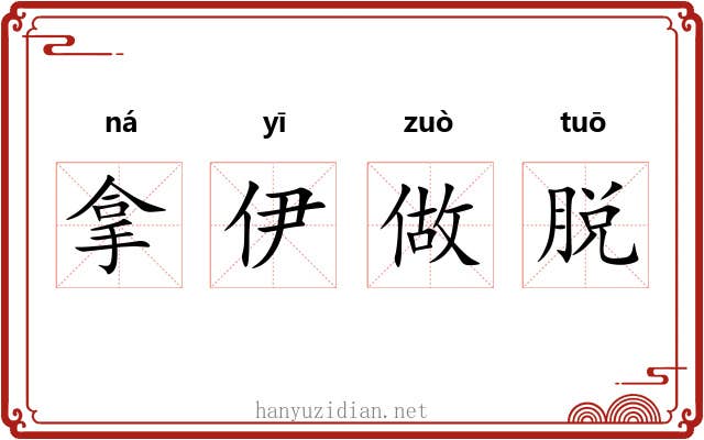 拿伊做脱