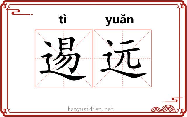 逷远
