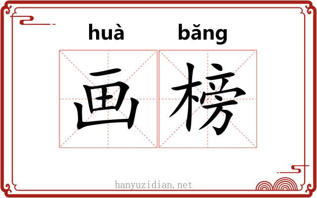 画榜