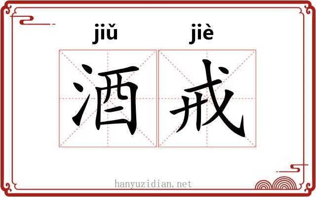 酒戒